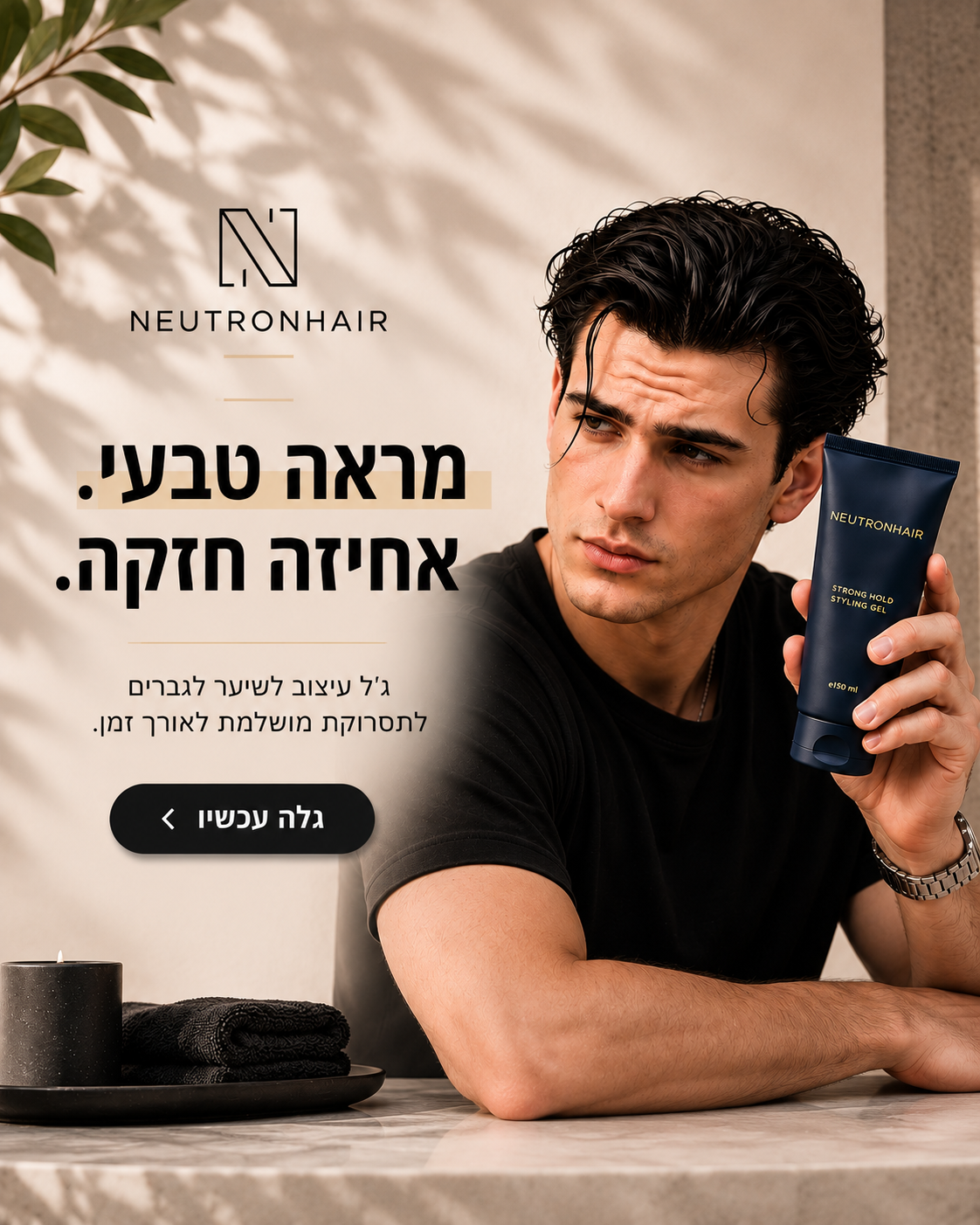 A man in a black shirt holds a dark blue Neutronhair hair product tube while seated at a table, with Hebrew promotional text and a Neutronhair logo on a warm beige background with leaf shadows.